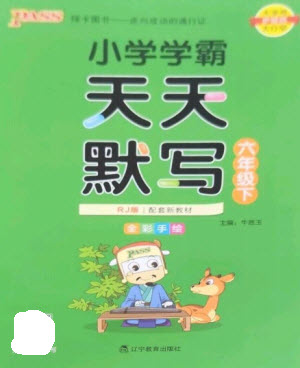 遼寧教育出版社2023小學(xué)學(xué)霸天天默寫六年級(jí)語(yǔ)文下冊(cè)人教版參考答案