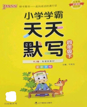 遼寧教育出版社2023小學(xué)學(xué)霸天天默寫四年級(jí)語文下冊(cè)人教版參考答案