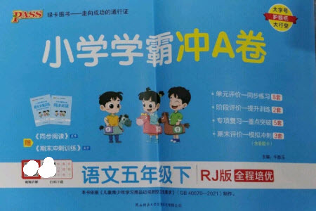 陜西師范大學(xué)出版總社2023小學(xué)學(xué)霸沖A卷五年級語文下冊人教版參考答案