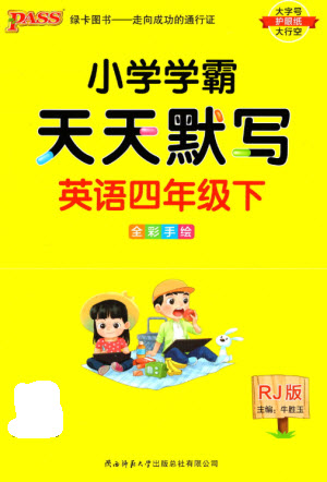 陜西師范大學(xué)出版總社2023小學(xué)學(xué)霸天天默寫四年級(jí)英語(yǔ)下冊(cè)人教版參考答案