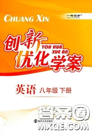 南京大學(xué)出版社2023創(chuàng)新優(yōu)化學(xué)案八年級(jí)英語(yǔ)下冊(cè)譯林版試卷答案