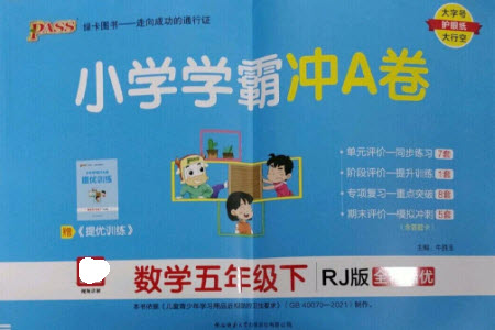 陜西師范大學出版總社2023小學學霸沖A卷五年級數學下冊人教版參考答案