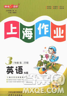 天津人民出版社2023鐘書金牌上海作業(yè)三年級英語下冊N版答案