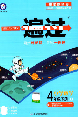 延邊教育出版社2023一遍過四年級(jí)數(shù)學(xué)下冊(cè)冀教版參考答案