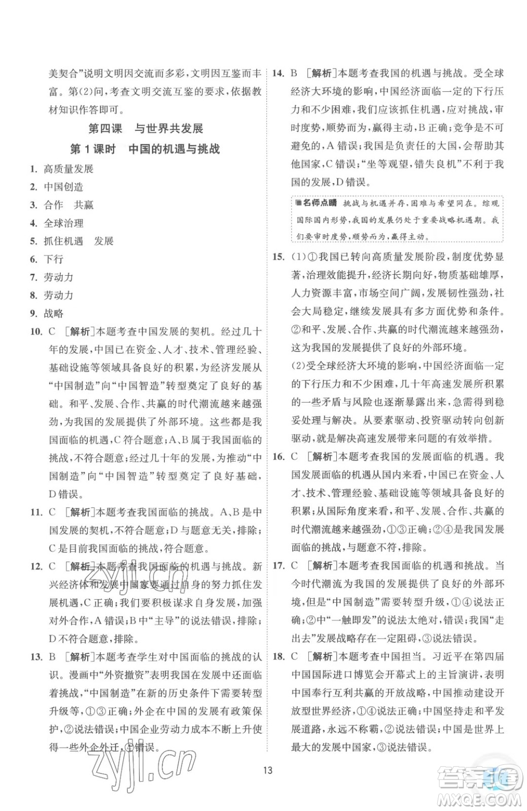 江蘇人民出版社2023春季1課3練單元達(dá)標(biāo)測(cè)試九年級(jí)下冊(cè)道德與法治人教版參考答案