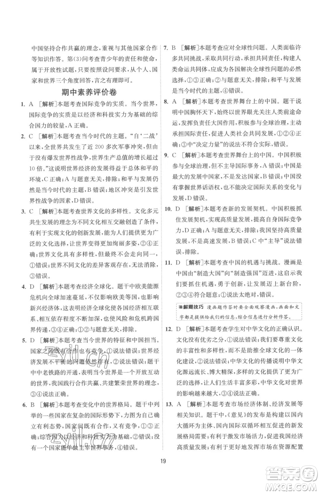 江蘇人民出版社2023春季1課3練單元達(dá)標(biāo)測(cè)試九年級(jí)下冊(cè)道德與法治人教版參考答案