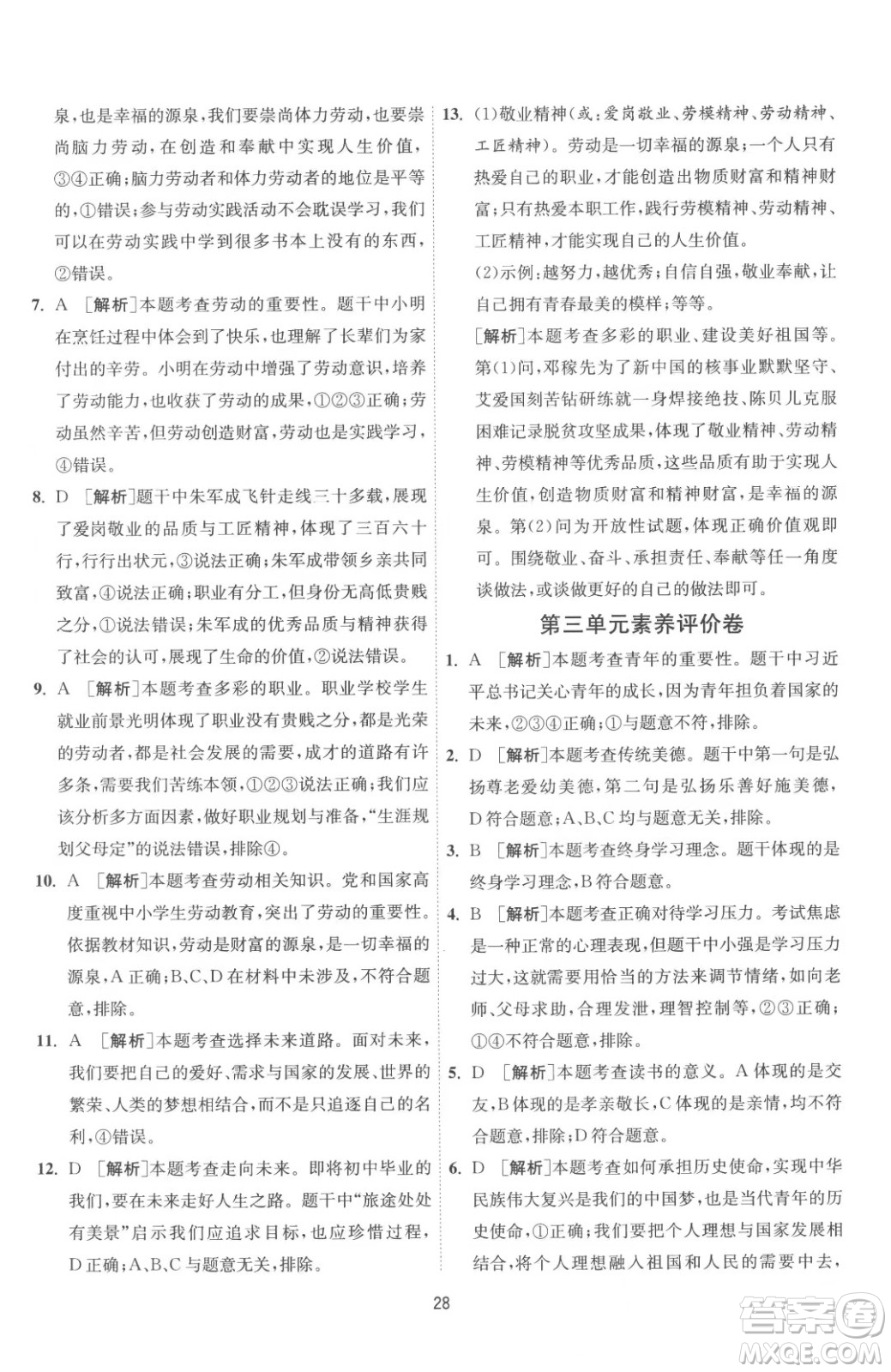 江蘇人民出版社2023春季1課3練單元達(dá)標(biāo)測(cè)試九年級(jí)下冊(cè)道德與法治人教版參考答案