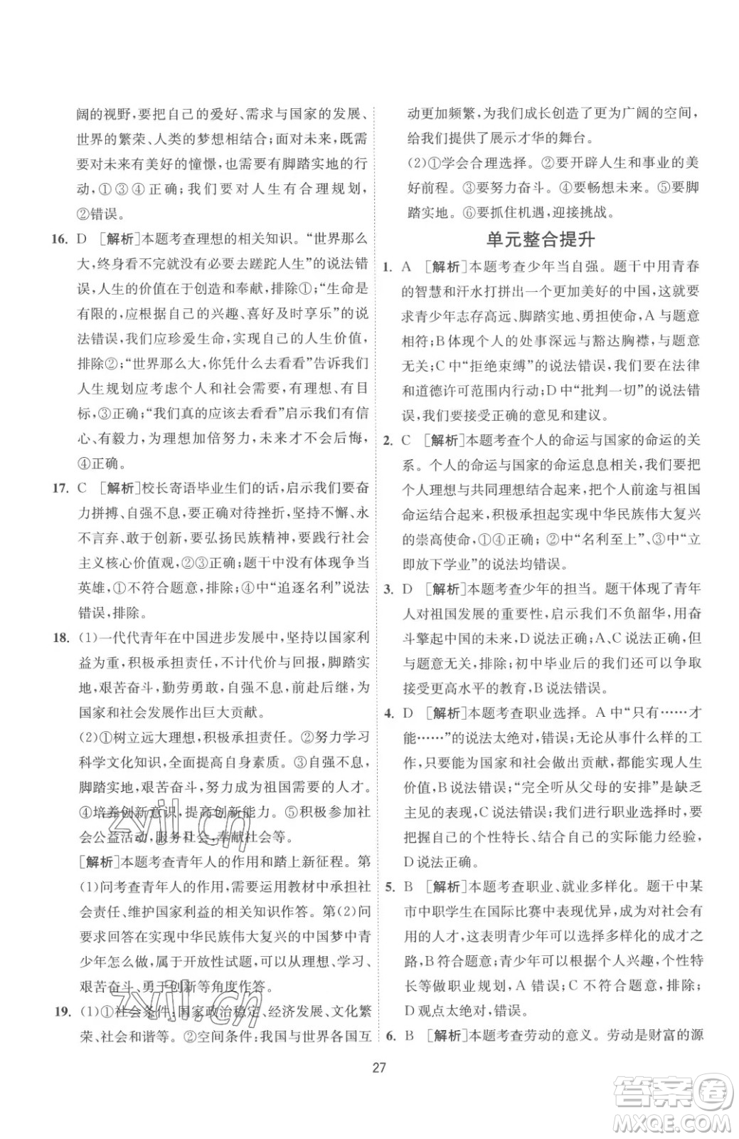 江蘇人民出版社2023春季1課3練單元達(dá)標(biāo)測(cè)試九年級(jí)下冊(cè)道德與法治人教版參考答案