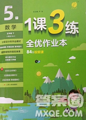 江蘇人民出版社2023春季1課3練單元達標測試五年級下冊數(shù)學人教版參考答案