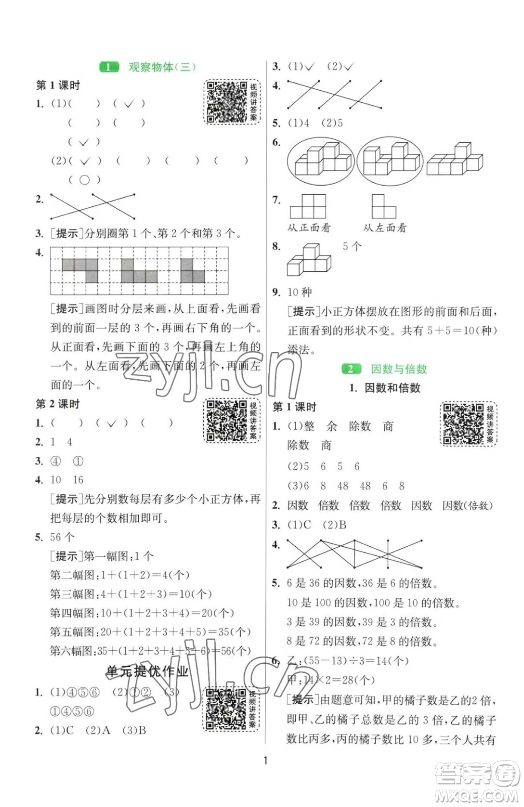 江蘇人民出版社2023春季1課3練單元達標測試五年級下冊數(shù)學人教版參考答案