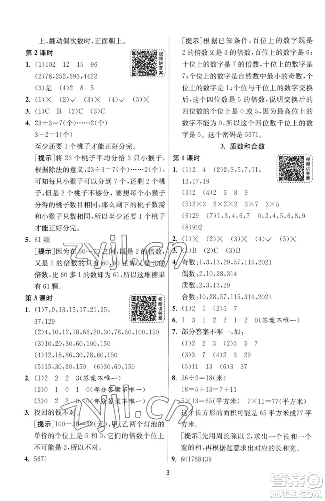 江蘇人民出版社2023春季1課3練單元達標測試五年級下冊數(shù)學人教版參考答案