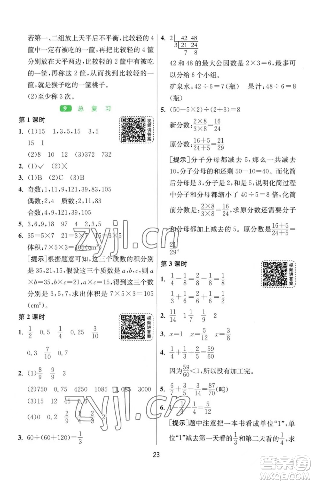 江蘇人民出版社2023春季1課3練單元達標測試五年級下冊數(shù)學人教版參考答案