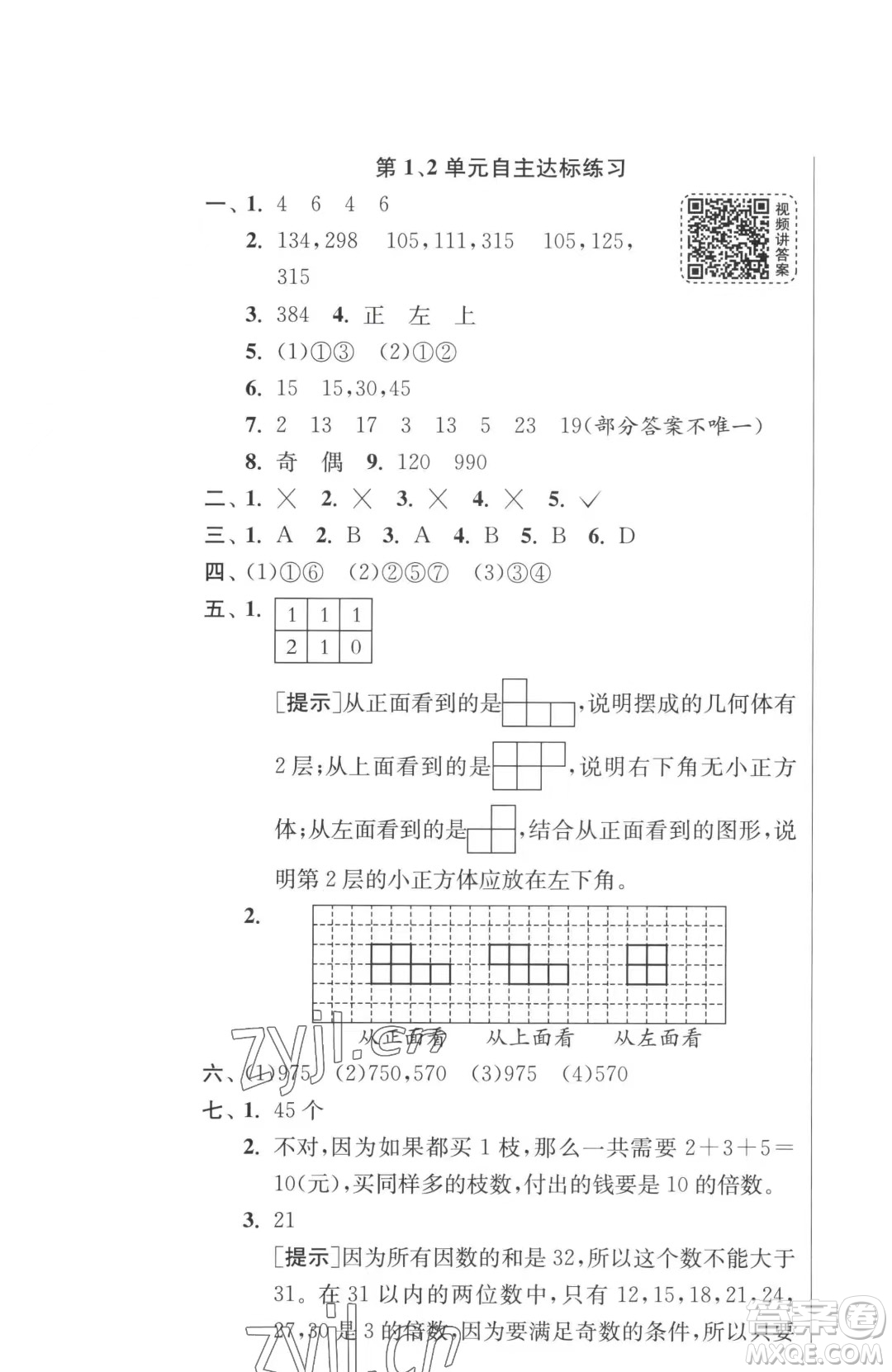 江蘇人民出版社2023春季1課3練單元達標測試五年級下冊數(shù)學人教版參考答案