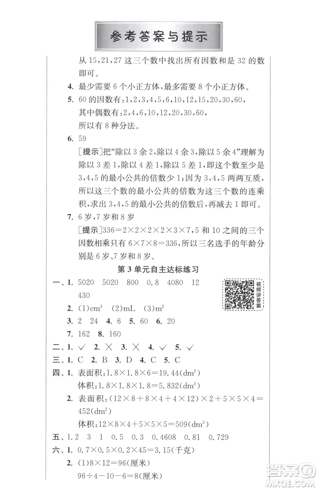 江蘇人民出版社2023春季1課3練單元達標測試五年級下冊數(shù)學人教版參考答案