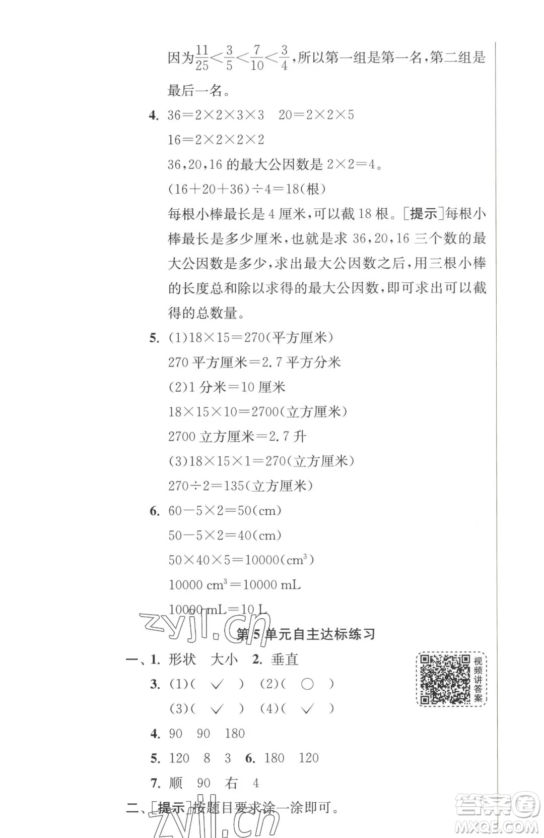 江蘇人民出版社2023春季1課3練單元達標測試五年級下冊數(shù)學人教版參考答案