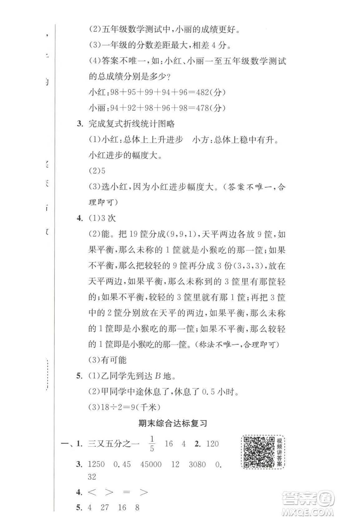 江蘇人民出版社2023春季1課3練單元達標測試五年級下冊數(shù)學人教版參考答案