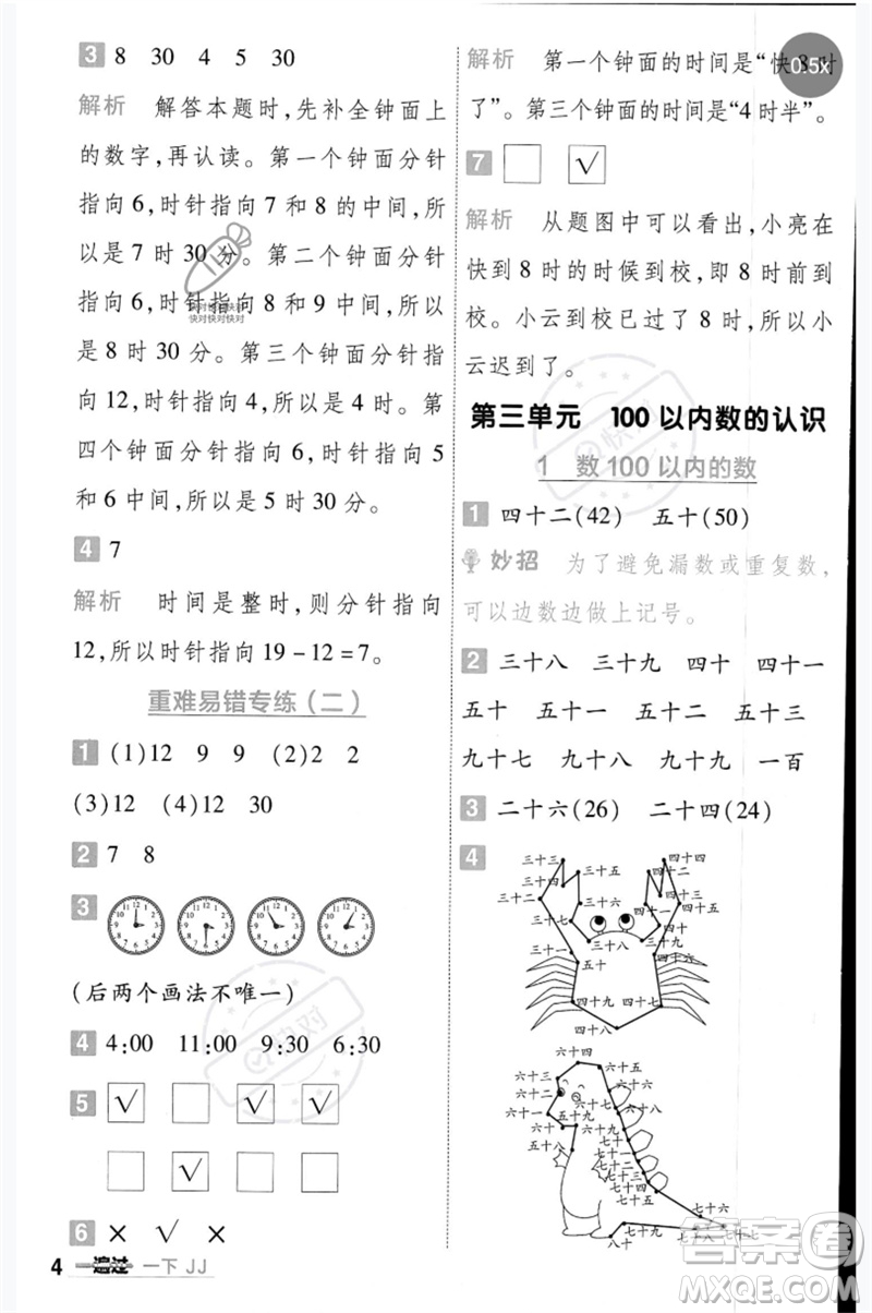 延邊教育出版社2023一遍過(guò)一年級(jí)數(shù)學(xué)下冊(cè)冀教版參考答案