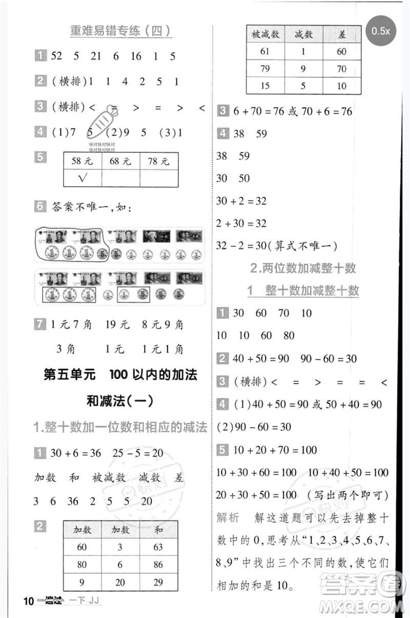 延邊教育出版社2023一遍過(guò)一年級(jí)數(shù)學(xué)下冊(cè)冀教版參考答案