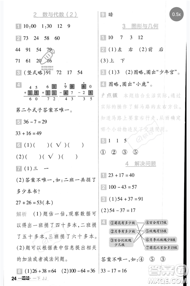 延邊教育出版社2023一遍過(guò)一年級(jí)數(shù)學(xué)下冊(cè)冀教版參考答案