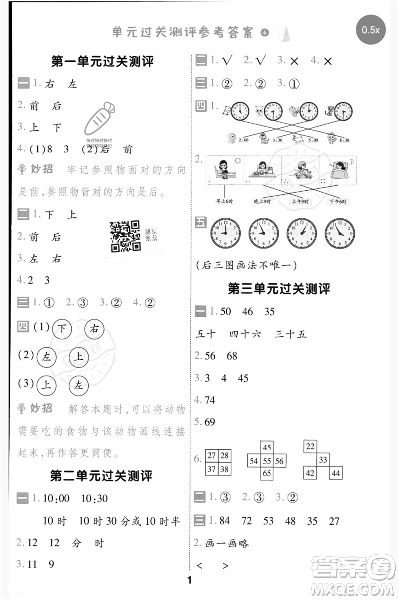 延邊教育出版社2023一遍過(guò)一年級(jí)數(shù)學(xué)下冊(cè)冀教版參考答案