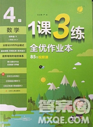 江蘇人民出版社2023春季1課3練單元達標(biāo)測試四年級下冊數(shù)學(xué)人教版參考答案