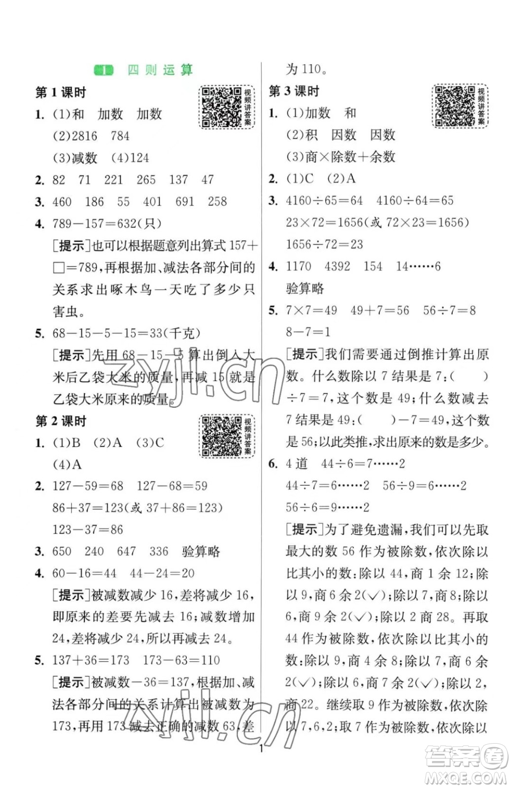 江蘇人民出版社2023春季1課3練單元達標(biāo)測試四年級下冊數(shù)學(xué)人教版參考答案