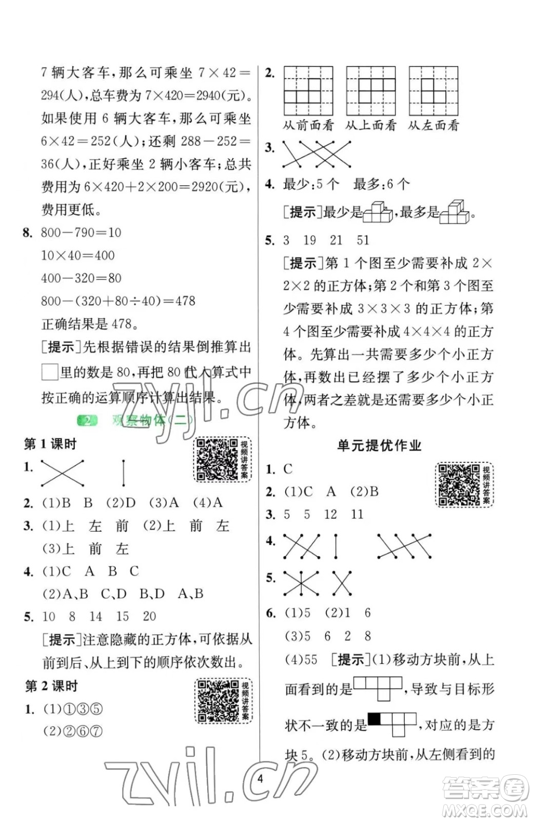 江蘇人民出版社2023春季1課3練單元達標(biāo)測試四年級下冊數(shù)學(xué)人教版參考答案