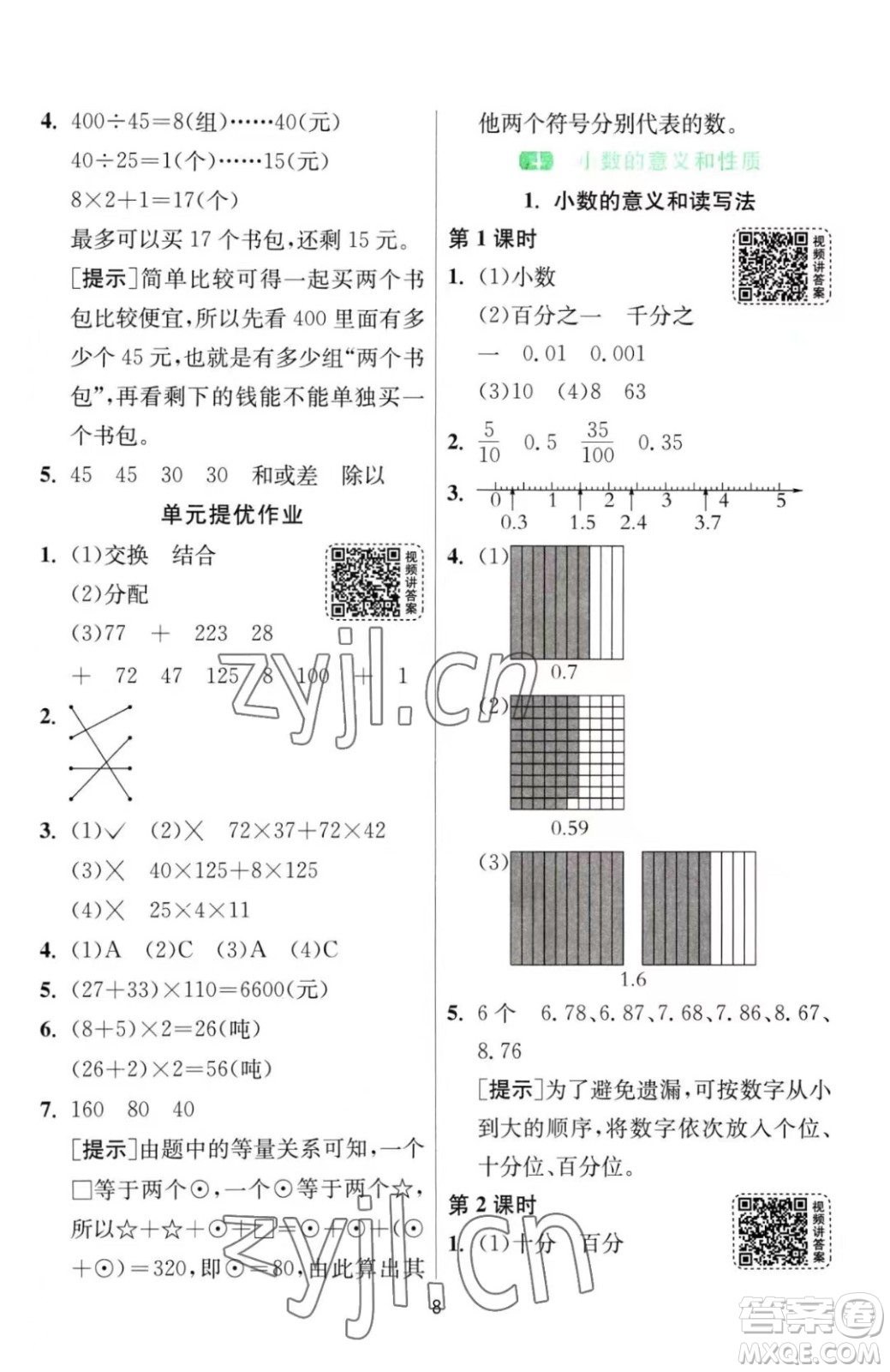 江蘇人民出版社2023春季1課3練單元達標(biāo)測試四年級下冊數(shù)學(xué)人教版參考答案