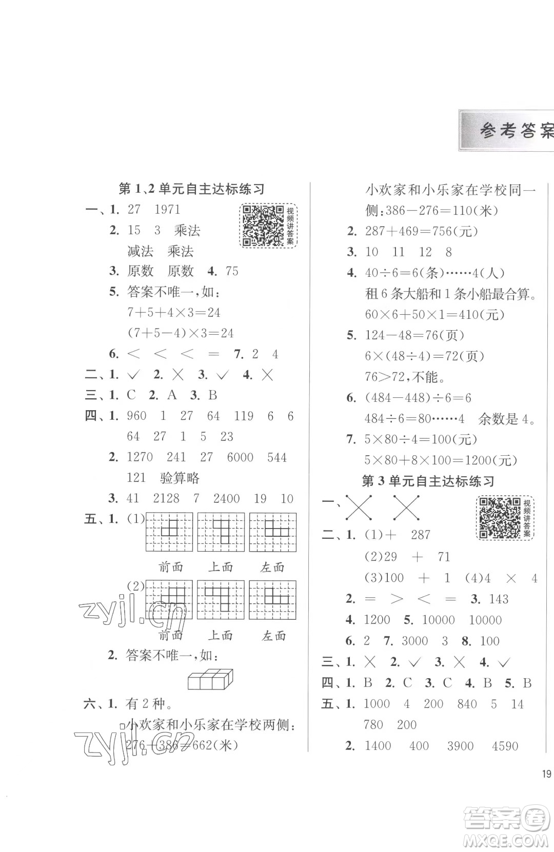 江蘇人民出版社2023春季1課3練單元達標(biāo)測試四年級下冊數(shù)學(xué)人教版參考答案