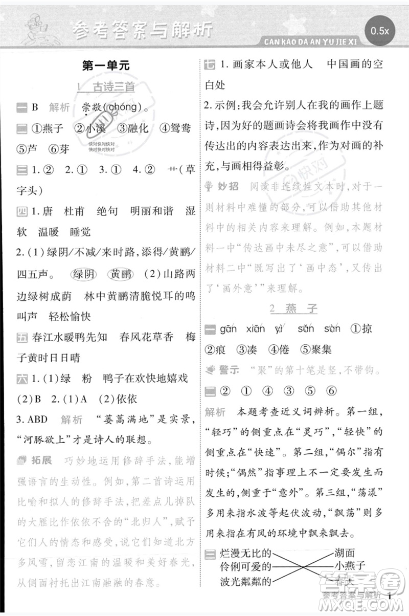 南京師范大學(xué)出版社2023一遍過三年級語文下冊人教版參考答案