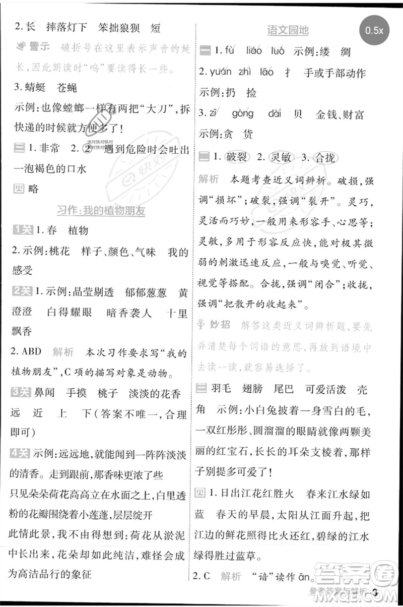 南京師范大學(xué)出版社2023一遍過三年級語文下冊人教版參考答案