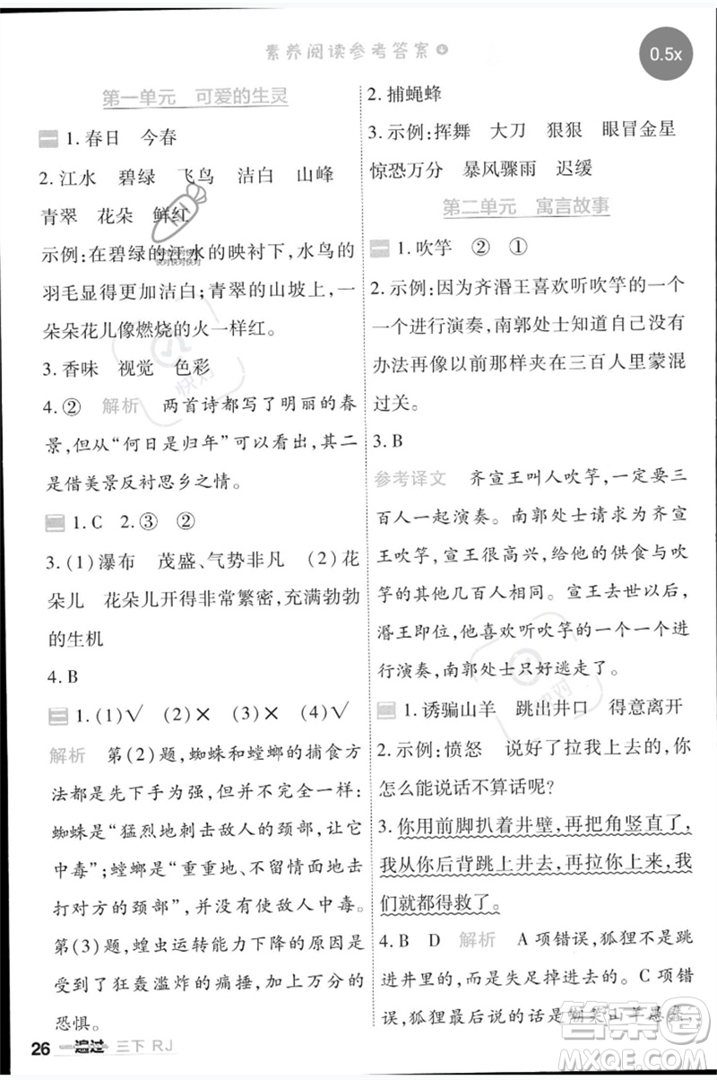 南京師范大學(xué)出版社2023一遍過三年級語文下冊人教版參考答案