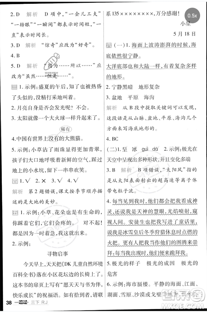 南京師范大學(xué)出版社2023一遍過三年級語文下冊人教版參考答案