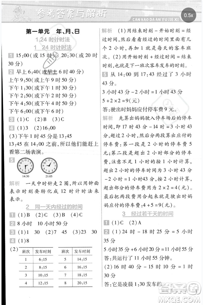 延邊教育出版社2023一遍過(guò)三年級(jí)數(shù)學(xué)下冊(cè)冀教版參考答案