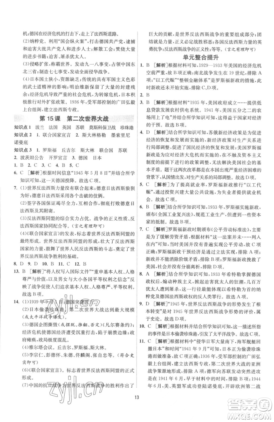 江蘇人民出版社2023春季1課3練單元達標測試九年級下冊歷史人教版參考答案