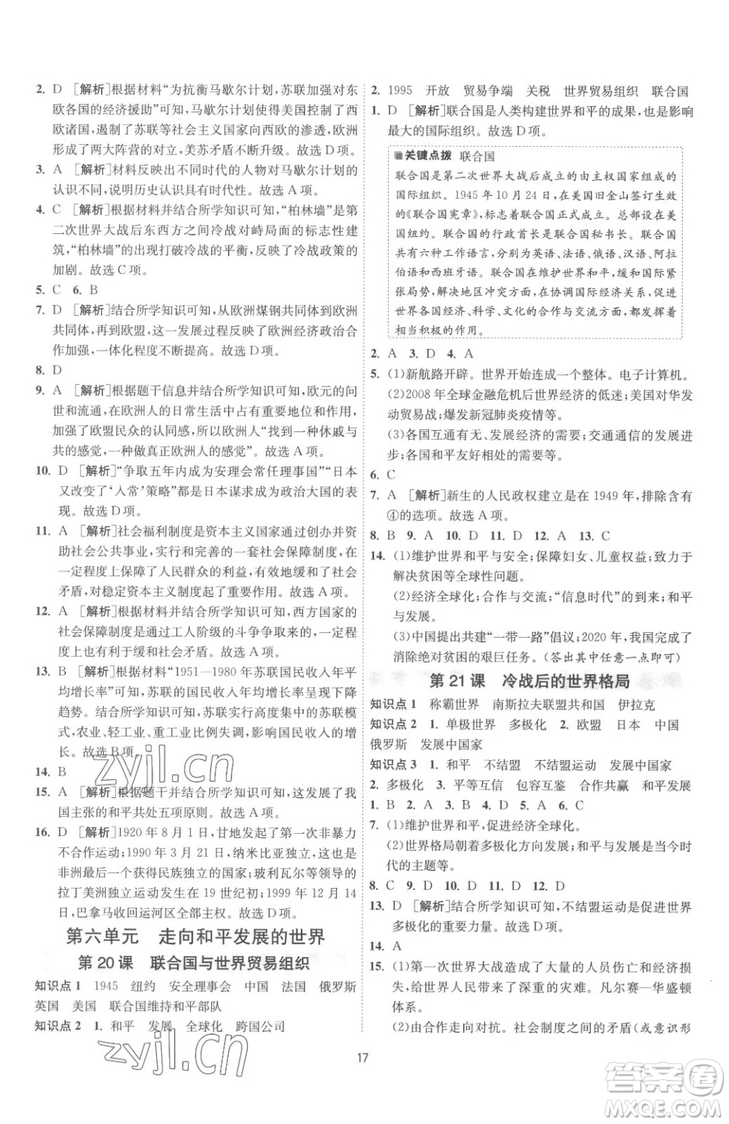 江蘇人民出版社2023春季1課3練單元達標測試九年級下冊歷史人教版參考答案