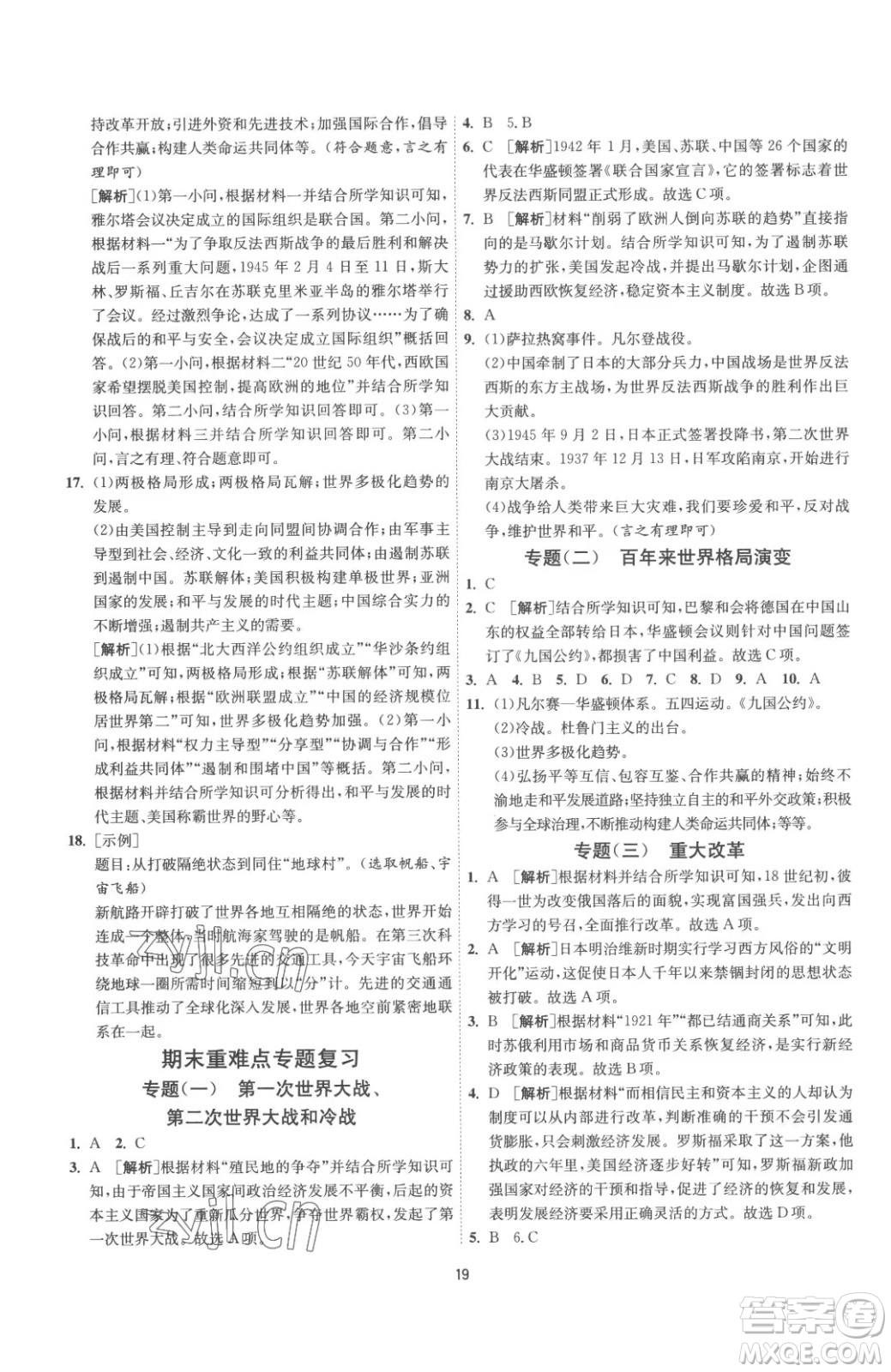 江蘇人民出版社2023春季1課3練單元達標測試九年級下冊歷史人教版參考答案