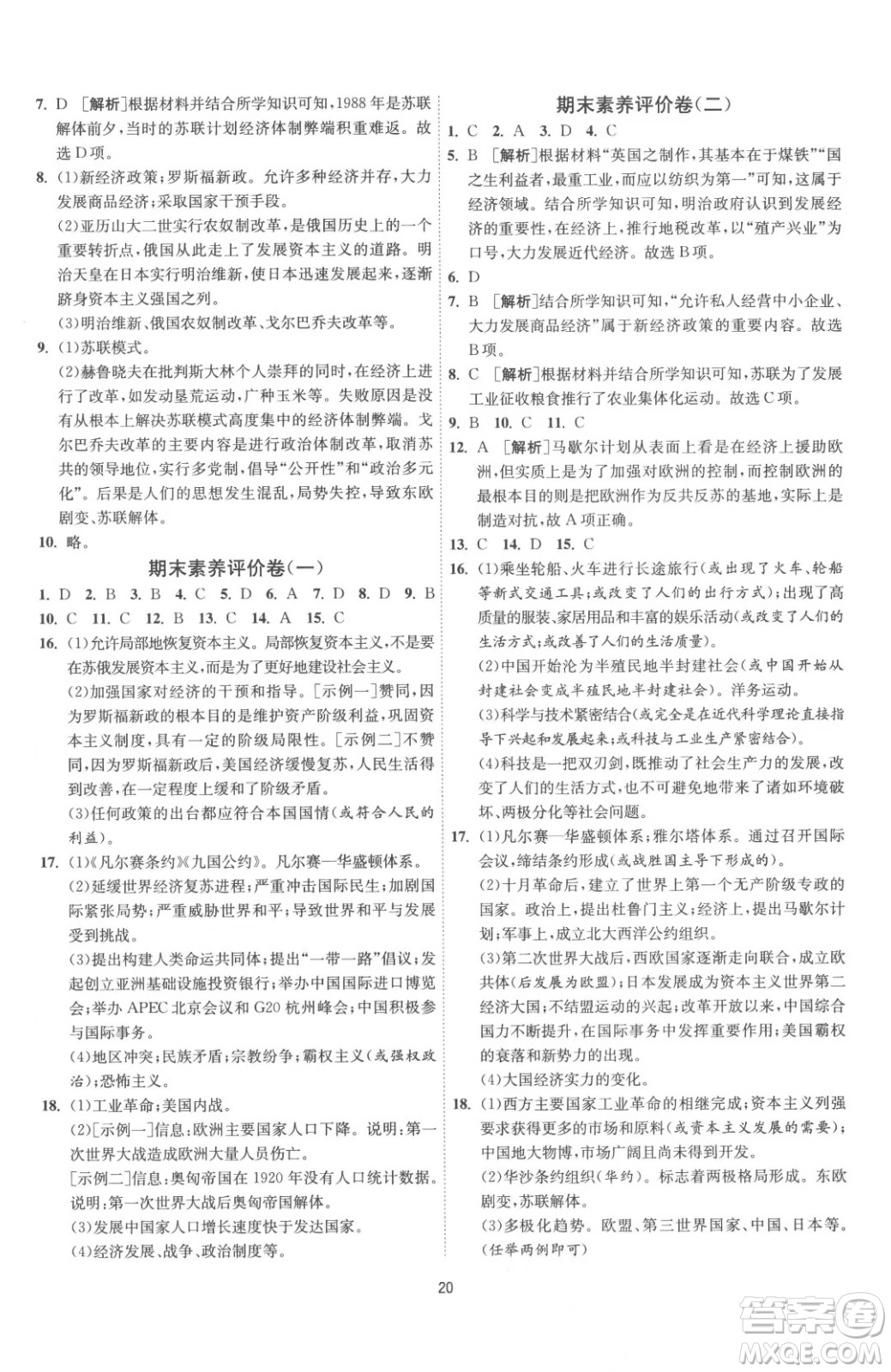 江蘇人民出版社2023春季1課3練單元達標測試九年級下冊歷史人教版參考答案