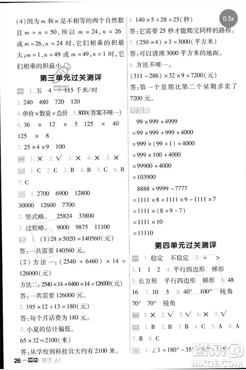 延邊教育出版社2023一遍過四年級(jí)數(shù)學(xué)下冊(cè)冀教版參考答案