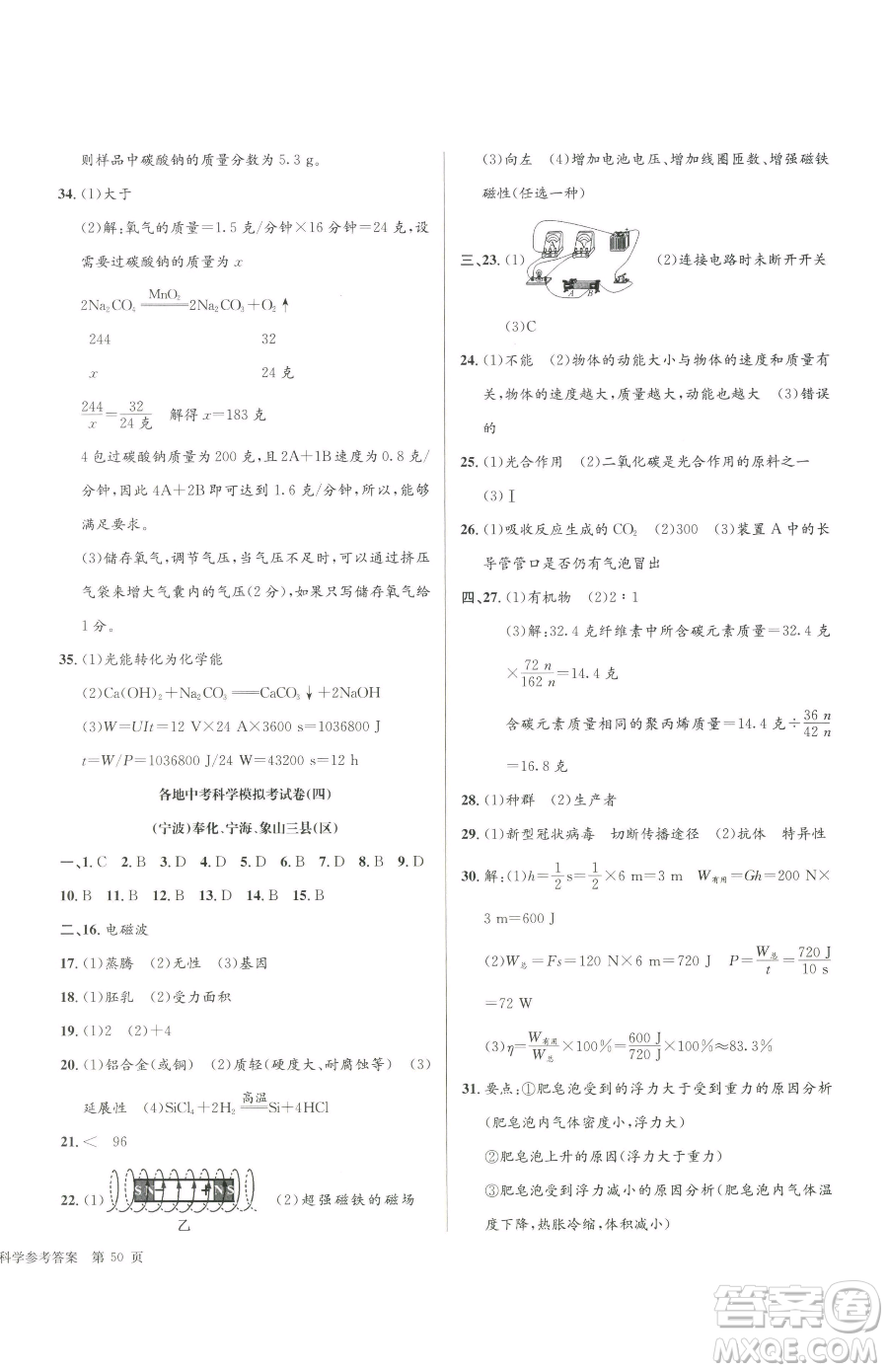 浙江工商大學(xué)出版社2023孟建平各地中考模擬試卷精選科學(xué)浙江專版參考答案