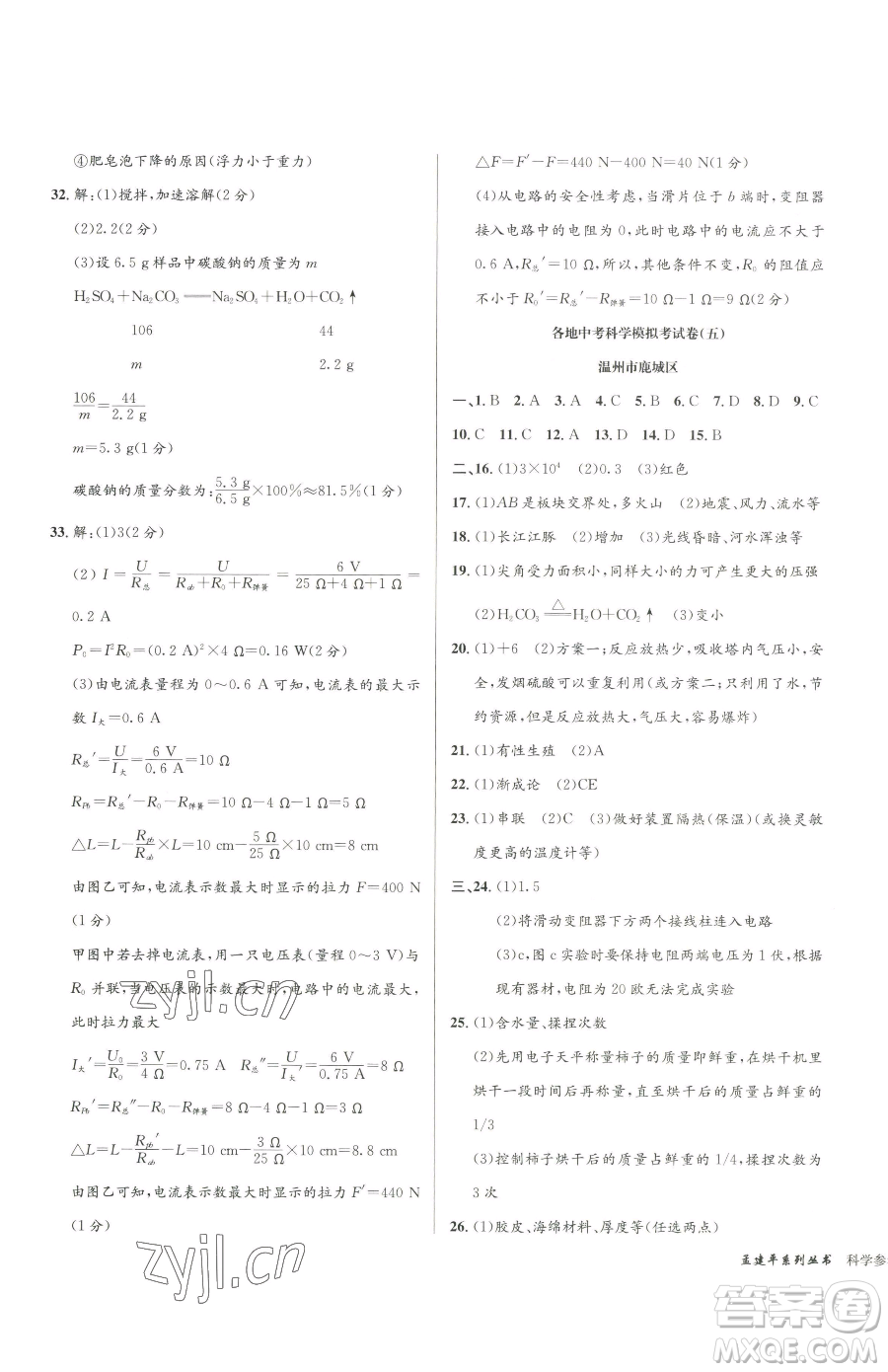 浙江工商大學(xué)出版社2023孟建平各地中考模擬試卷精選科學(xué)浙江專版參考答案