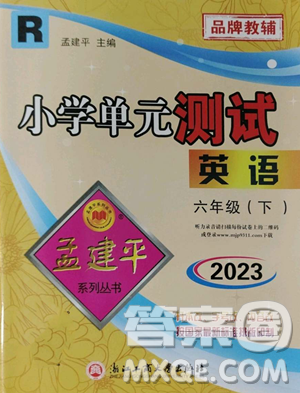 浙江工商大學出版社2023孟建平小學單元測試六年級下冊英語人教版參考答案