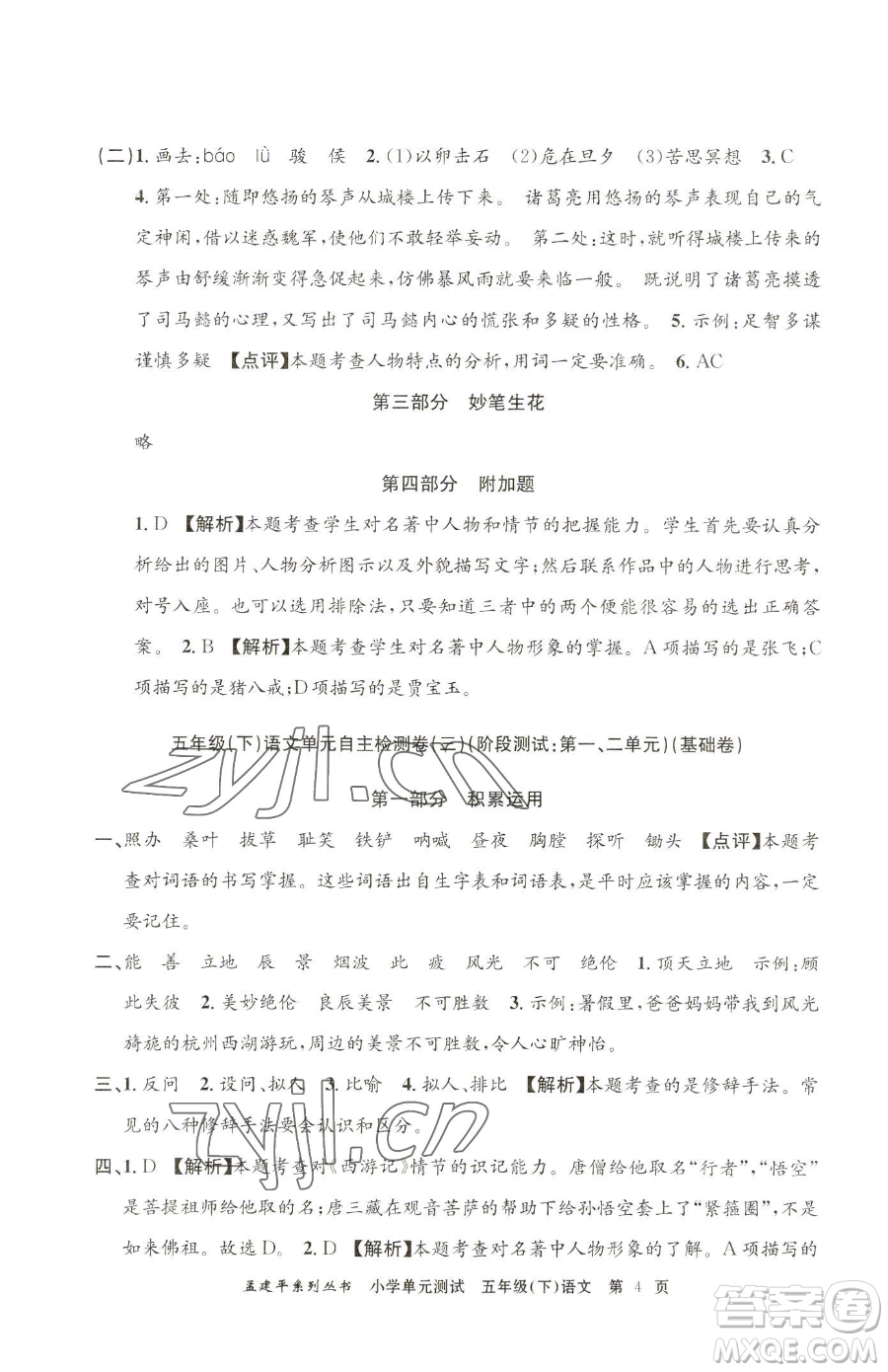 浙江工商大學(xué)出版社2023孟建平小學(xué)單元測(cè)試五年級(jí)下冊(cè)語(yǔ)文人教版參考答案