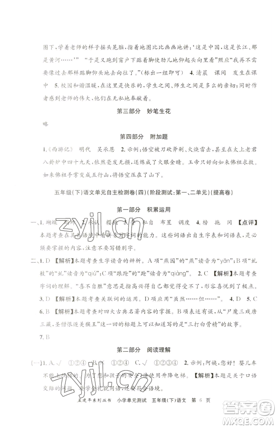 浙江工商大學(xué)出版社2023孟建平小學(xué)單元測(cè)試五年級(jí)下冊(cè)語(yǔ)文人教版參考答案