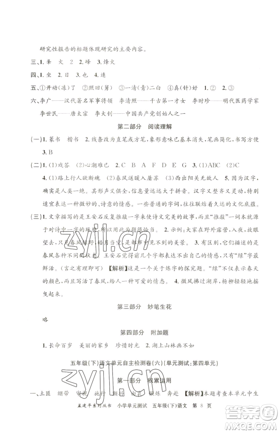 浙江工商大學(xué)出版社2023孟建平小學(xué)單元測(cè)試五年級(jí)下冊(cè)語(yǔ)文人教版參考答案