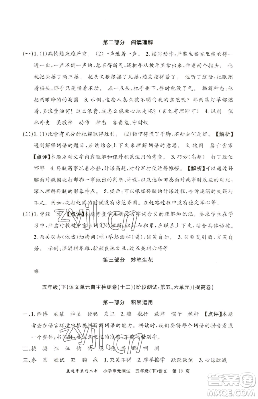 浙江工商大學(xué)出版社2023孟建平小學(xué)單元測(cè)試五年級(jí)下冊(cè)語(yǔ)文人教版參考答案