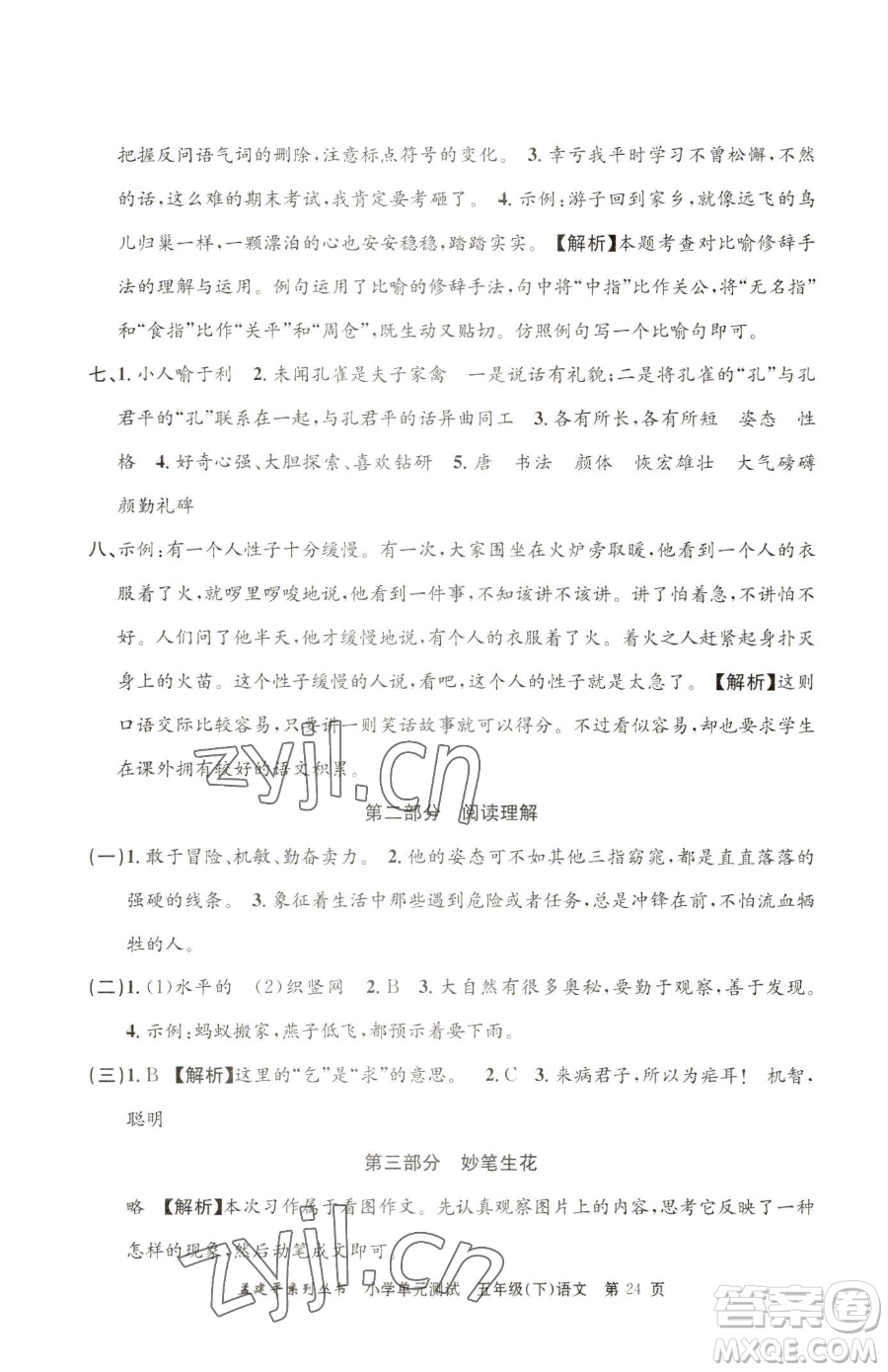 浙江工商大學(xué)出版社2023孟建平小學(xué)單元測(cè)試五年級(jí)下冊(cè)語(yǔ)文人教版參考答案