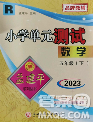 浙江工商大學(xué)出版社2023孟建平小學(xué)單元測試五年級下冊數(shù)學(xué)人教版參考答案