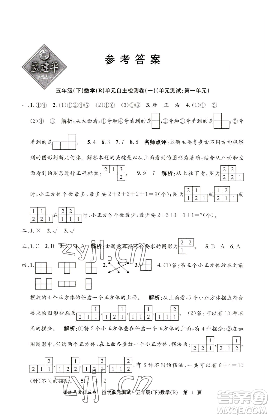 浙江工商大學(xué)出版社2023孟建平小學(xué)單元測試五年級下冊數(shù)學(xué)人教版參考答案