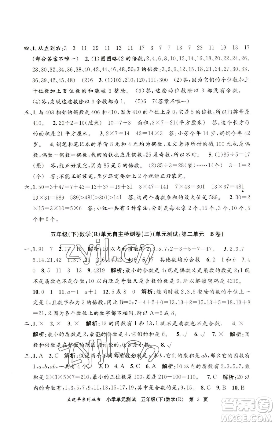 浙江工商大學(xué)出版社2023孟建平小學(xué)單元測試五年級下冊數(shù)學(xué)人教版參考答案